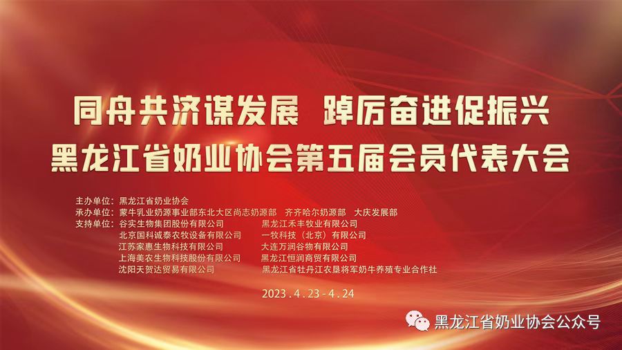 黑龙江省奶业协会第五届会员代表大会暨助力我省奶业高质量发展培训会在哈尔滨召开